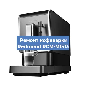 Замена жерновов на кофемашине Redmond RCM-M1513 в Нижнем Новгороде